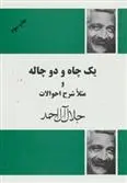 دانلود pdf کتاب یک چاه و دو چاله و مثلا شرح احوالات جلال آل احمد