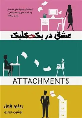 دانلود pdf کتاب عشق در یک کلیک رینبو راول