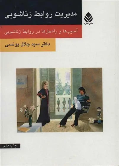 دانلود pdf کتاب مدیریت روابط زناشویی جلال یونسی