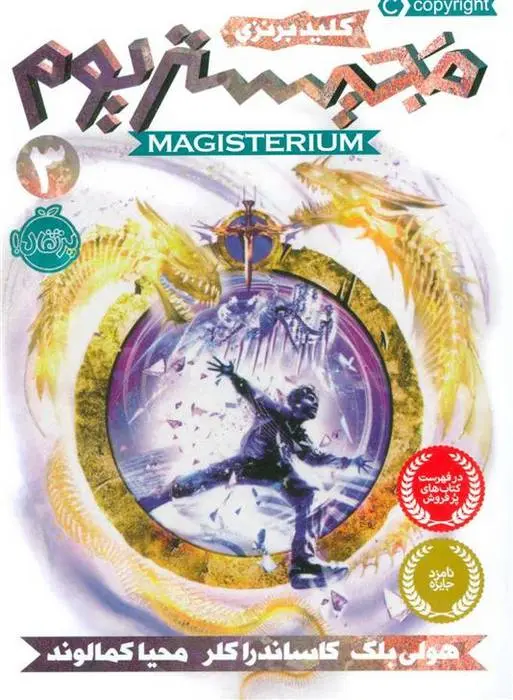 دانلود pdf کتاب مجیستریوم 3 هالی بلک