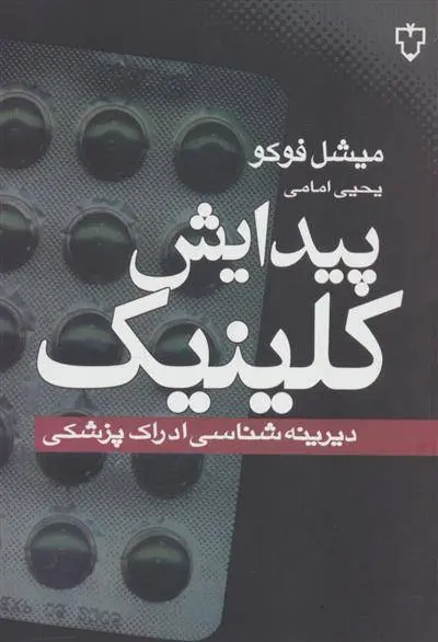 دانلود pdf کتاب پیدایش کلینیک میشل فوکو