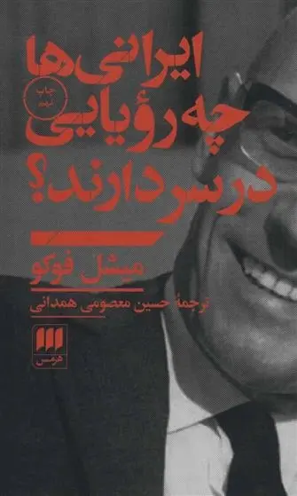 دانلود pdf کتاب ایرانیها چه رویایی در سر دارند؟ میشل فوکو