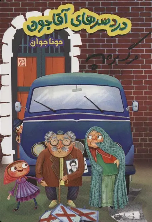 دانلود pdf کتاب دردسرهای آقاجون مونا جوان