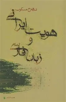 دانلود pdf کتاب هویت ایرانی و زبان فارسی شاهرخ مسکوب