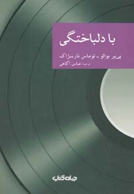 دانلود pdf کتاب با دلباختگی پی یر بوالو