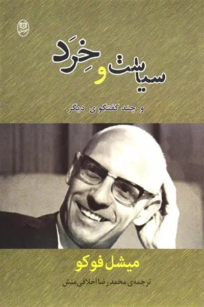 دانلود pdf کتاب سیاست و خرد میشل فوکو