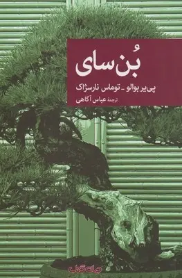 دانلود pdf کتاب بن سای پی یر بوالو