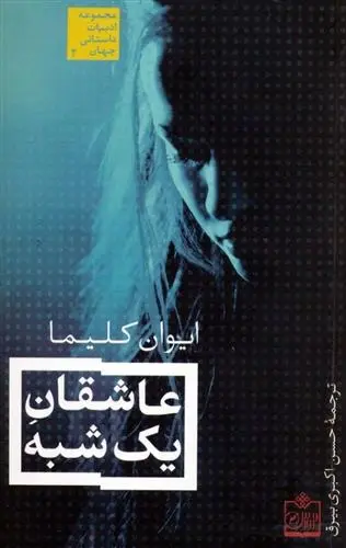 دانلود pdf کتاب عاشقان یک شبه ایوان کلیما