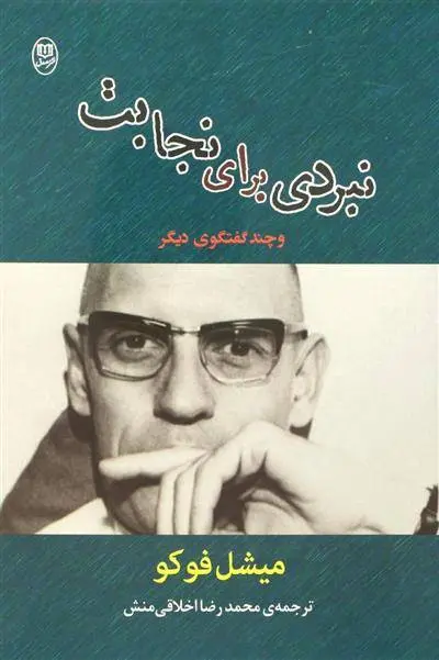 دانلود pdf کتاب نبردی برای نجابت میشل فوکو