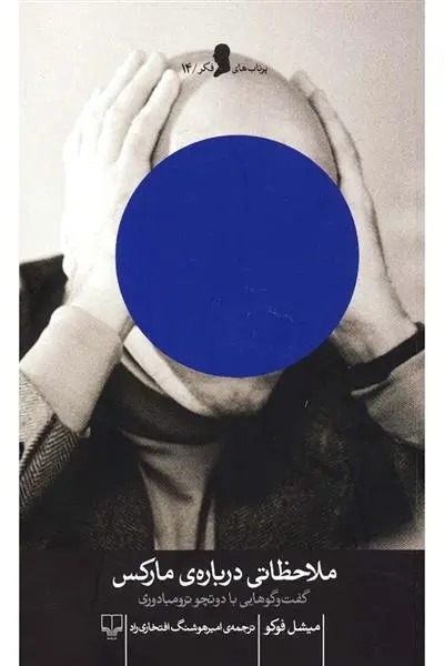 دانلود pdf کتاب ملاحظاتی درباره ی مارکس میشل فوکو