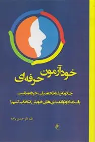 دانلود pdf کتاب خودآزمون حرفه ای علم ناز حسن زاده
