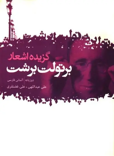 دانلود pdf کتاب گزیده اشعار برتولت برشت