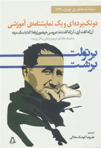 دانلود pdf کتاب دو تک پرده ای و یک نمایشنامه آموزشی برتولت برشت