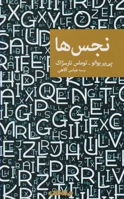 دانلود pdf کتاب نجس ها پی یر بوالو