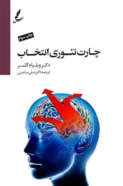 دانلود pdf کتاب چارت تئوری انتخاب ویلیام گلسر