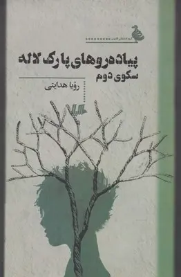 دانلود pdf کتاب پیاده روهای پارک لاله سکوی دوم رویا هدایتی