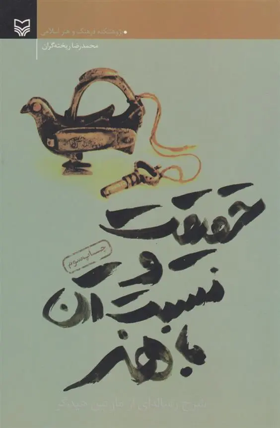 دانلود pdf کتاب حقیقت و نسبت آن با هنر مارتین هایدگر