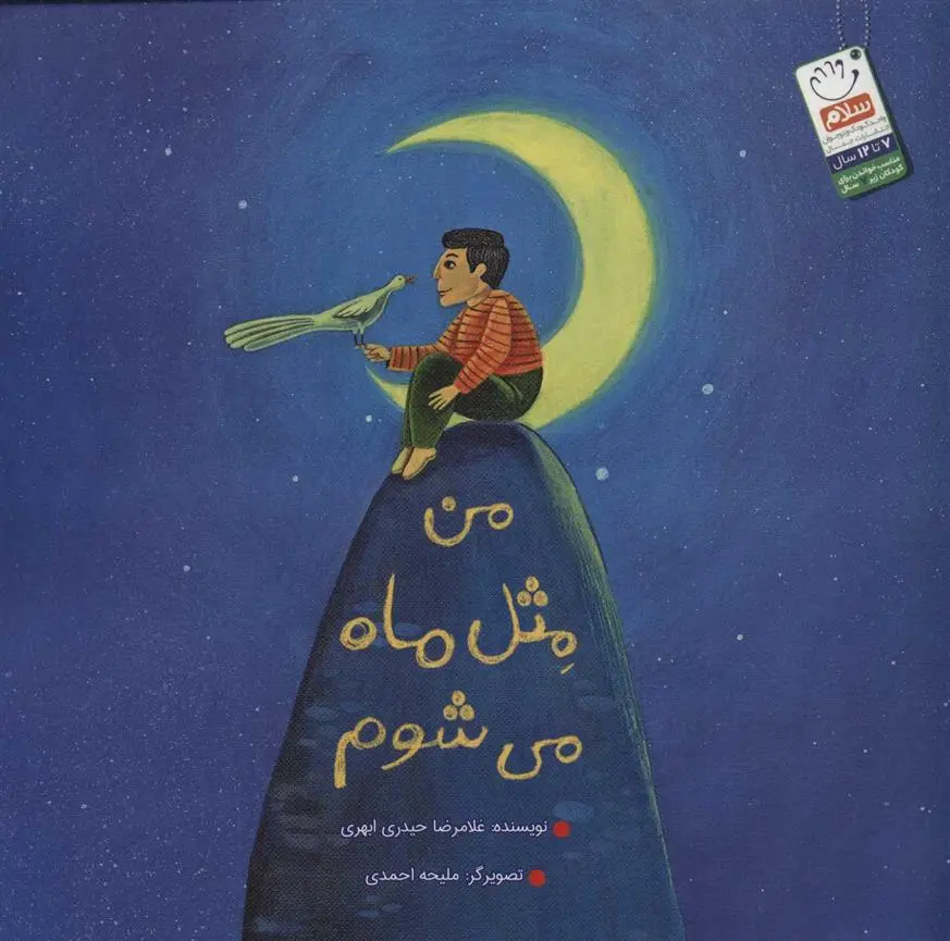 دانلود pdf کتاب من مثل ماه می شوم غلامرضا حیدری ابهری