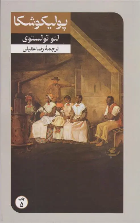 دانلود pdf کتاب پولیکوشکا لئو تولستوی
