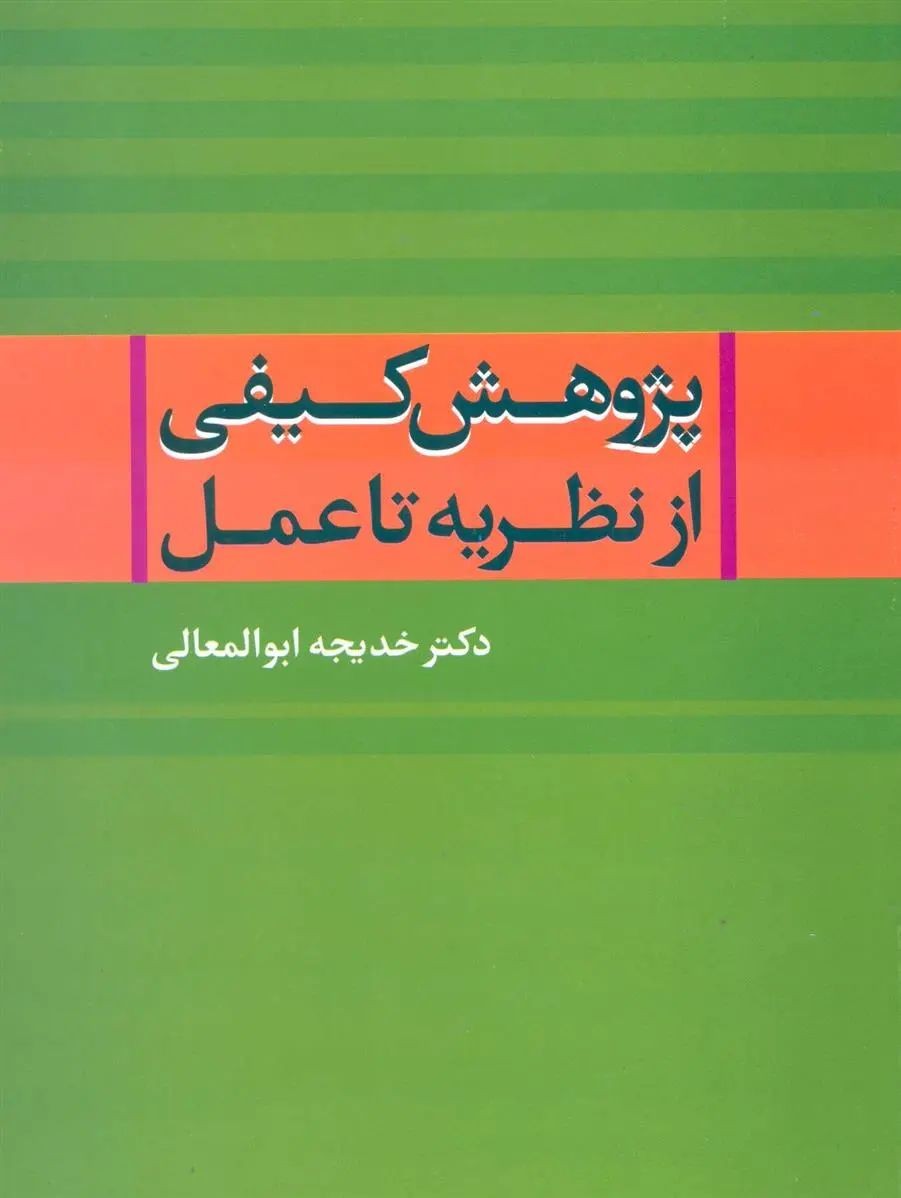 دانلود pdf کتاب پژوهش کیفی از نظریه تا عمل خدیجه ابوالمعالی الحسینی