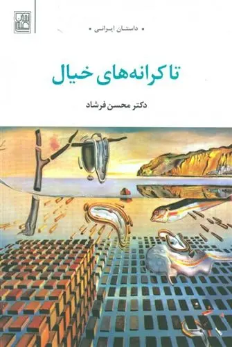 دانلود pdf کتاب تا کرانه های خیال محسن فرشاد