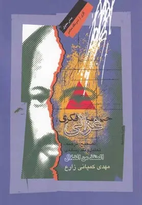 دانلود pdf کتاب حیات فکری غزالی مهدی کمپانی زارع