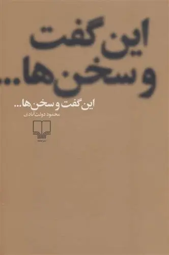 دانلود pdf کتاب این گفت و سخن ها... محمود دولت آبادی