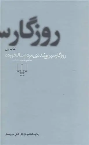 دانلود pdf کتاب روزگار سپری شده مردم سالخورده محمود دولت آبادی