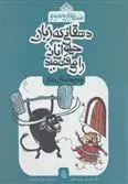 دانلود pdf کتاب دهقانی که زبان حیوانات را می فهمید حامد حبیبی