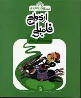 دانلود pdf کتاب ازدواج فامیلی و دو داستان دیگر حامد حبیبی