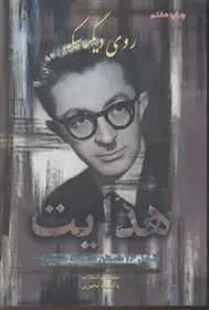 دانلود pdf کتاب روی دیگر سکه صادق هدایت