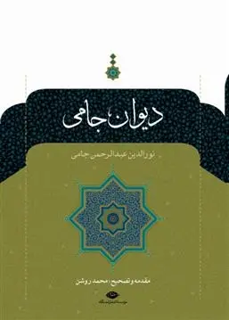 دانلود pdf کتاب دیوان جامی عبدالرحمن جامی