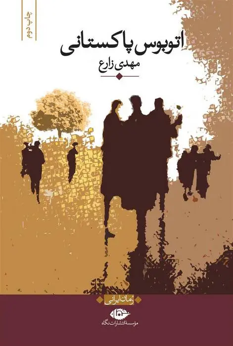 دانلود pdf کتاب اتوبوس پاکستانی مهدی زارع