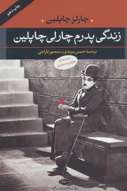 دانلود pdf کتاب زندگی پدرم چارلی چاپلین