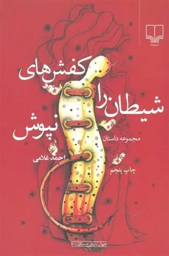 دانلود pdf کتاب کفشهای شیطان را نپوش احمد غلامی