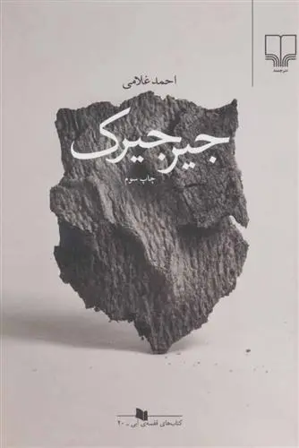 دانلود pdf کتاب جیرجیرک احمد غلامی