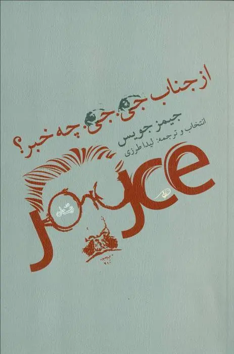 دانلود pdf کتاب از جناب جی جی چه خبر جیمز جویس