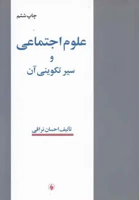 دانلود pdf کتاب علوم اجتماعی و سیر تکوینی آن احسان نراقی