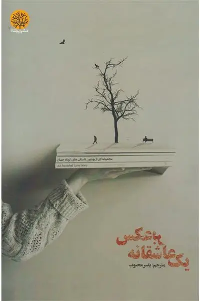 دانلود pdf کتاب یک عاشقانه برعکس گراهام گرین