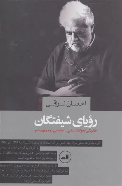 دانلود pdf کتاب رویای شیفتگان احسان نراقی