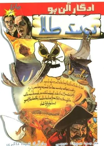 دانلود pdf کتاب سوسک طلا ادگار آلن پو