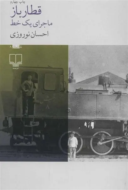 دانلود pdf کتاب قطار باز ماجرای یک خط احسان نوروزی