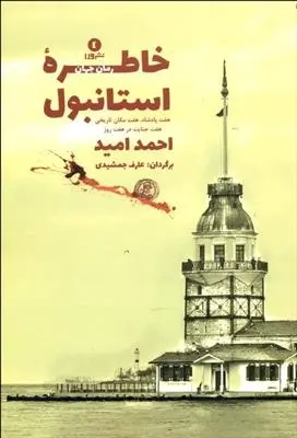 دانلود pdf کتاب خاطره ی استانبول احمد امید