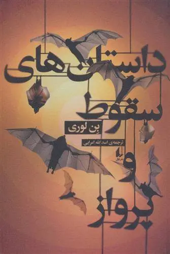 دانلود pdf کتاب داستان های سقوط و پرواز بن لوری