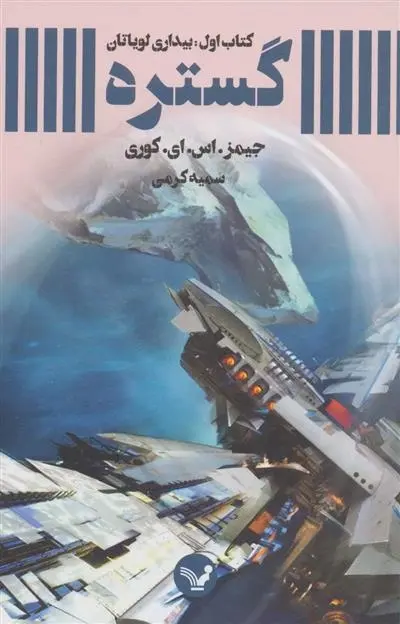 دانلود pdf کتاب گستره جیمز اس ای کوری