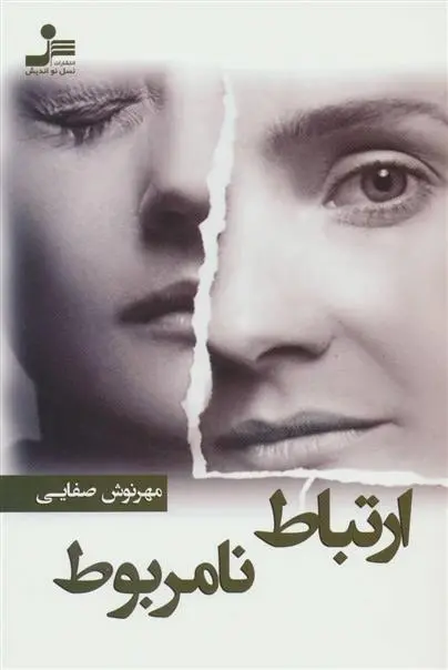 دانلود pdf کتاب ارتباط نامربوط مهرنوش صفایی