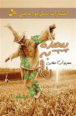 دانلود pdf کتاب پیچیده به هیچ مهرنوش صفایی