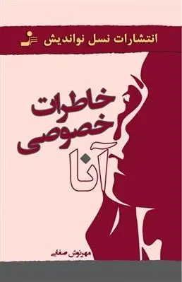 دانلود pdf کتاب خاطرات خصوصی آنا مهرنوش صفایی