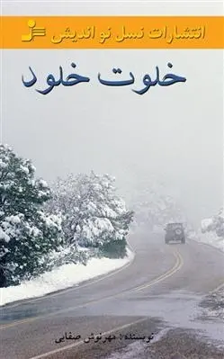 دانلود pdf کتاب خلوت خلود مهرنوش صفایی