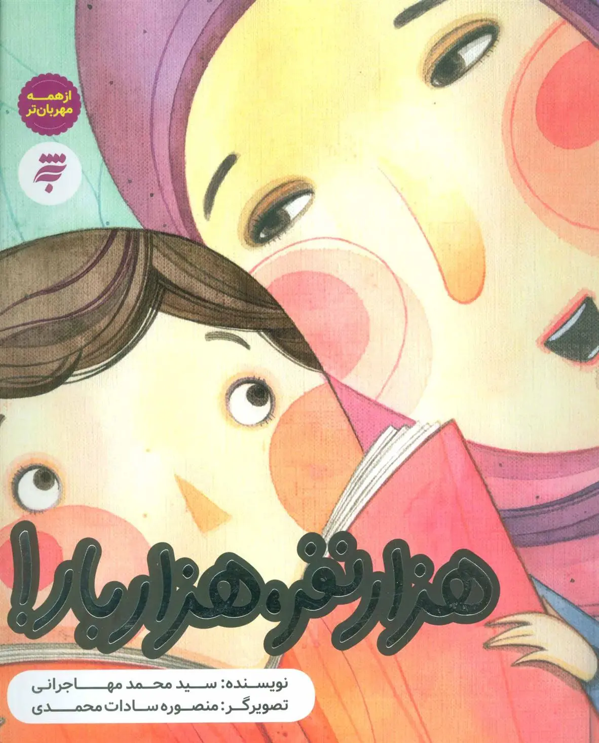 دانلود pdf کتاب هزار نفر هزار بار محمد مهاجرانی